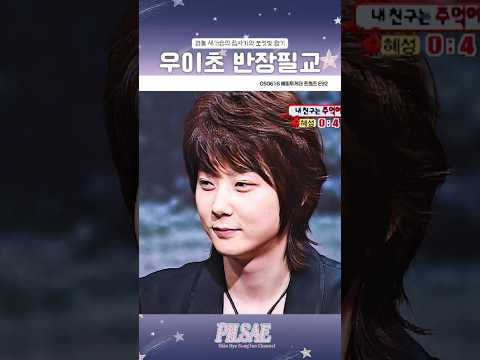 우이초 반장 필교 왈 그건 안돼! 규칙이야! #신혜성 #신화