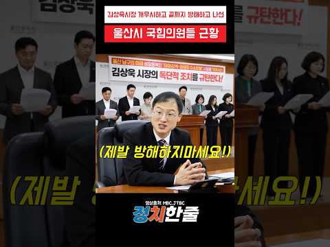 <strong>김상욱</strong> 시장 개무시하고 끝까지 방해하고 나선 울산시 국힘의원들 #이재명 #<strong>김상욱</strong> #더불어민주당