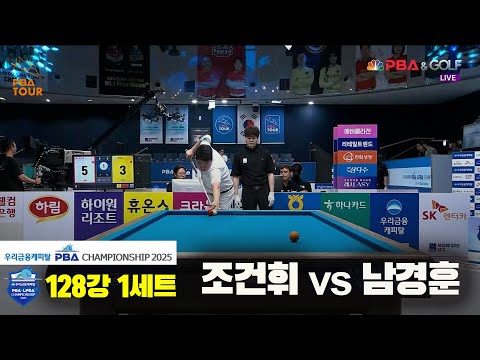 조건휘vs남경훈 128강 2세트[우리금융캐피탈 PBA챔피언십2025]