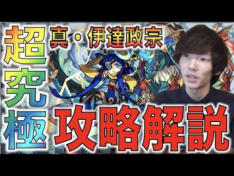 【攻略解説】最高レベルの難易度。《超究極：真伊達政宗》【モンスト】【ぺんぺん】