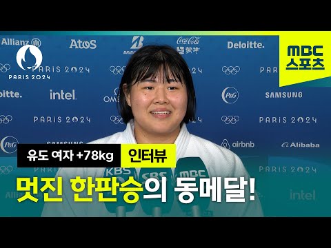 김하윤 동메달 획득! 인터뷰 [ 2024 파리올림픽 유도 여자 +78kg ]