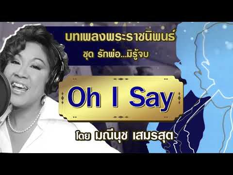 Oh-I-Say-/--มณีนุช-เสมรสุต Oh-I-Say-/--มณีนุช-เสมรสุต