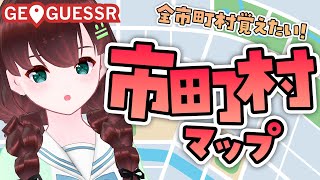 GEOGUESSR｜東京っちのぷちぷち府中っち【舞音マリア￤ジオゲッサー】