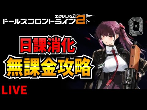 【ドルフロ2】日課消化　無課金攻略【ドールズフロントライン2：エクシリウム】【新作ゲーム】【VTuber】