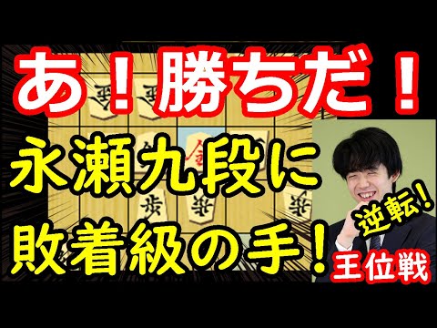 ついに逆転！藤井王位が勝勢に！ 藤井聡太王位 vs 永瀬拓矢九段　王位戦第一局　終盤速報　【将棋解説】