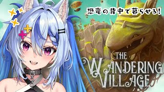 【 ゲーム┆The Wandering Village 】寝落ち🌙恐竜の背中で文明発展させるゲーム┆ #音狼ビビ
