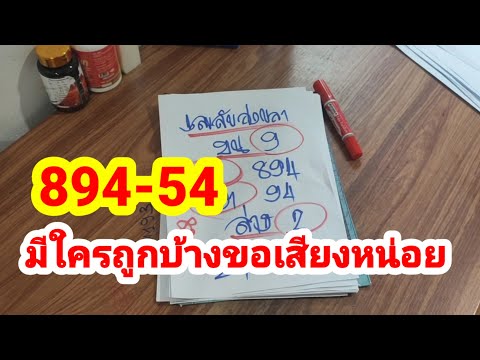 894-54มีใครถูกบ้างขอเสียงหน่อย