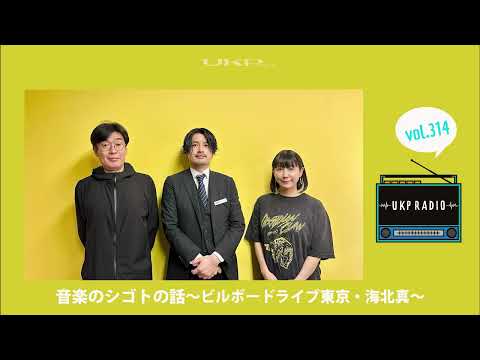 【UKPラジオ】vol 314 ゲスト：音楽のシゴトの話～ビルボードライブ東京・海北真 ＜表現する側から、支える側へ＞～