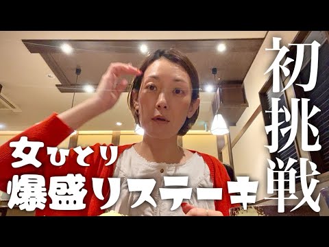 【女ひとり】いきなりステーキ肉を攻める回『飯テロ』三重県四日市/高座/トンテキ/Travel Japan Mie Yokkaichi