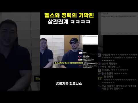 헬스와 정력의 기막힌 상관관계 ㅋㅋㅋ (feat. 간고, 변현석)