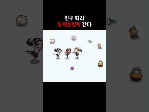 [좀비고] 친구 따라 <strong>동계올림픽</strong> 간다
