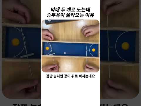막대 두 <strong>개로</strong> 노는데 승부욕 올라오는 이유