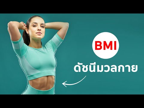 สูตรBMI(ดัชนีมวลกาย)สำหรับผ