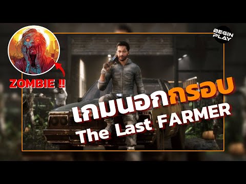 เกมนอกกรอบ:TheLastFamer