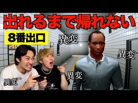 【異変】完全初見で8番出口から出れるまで帰れませんしたら難しすぎて発狂したwwwwwww