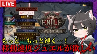 【Path of Exile 2】とにかく足を速くする！現在の速度→拠点+70％、セケマ+155％【デッドアイ】