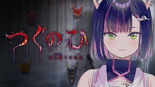 【つぐのひ -彁名縛りの部屋-】リノベ物件で新生活【秘琴もゆる】