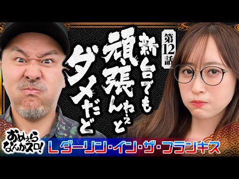 【難しいダリフラでバッチが魅せていく!?】おめぇらなんかスロ！ 第12回《松本バッチ・神谷玲子》L ダーリン・イン・ザ・フランキス［パチスロ・スロット］