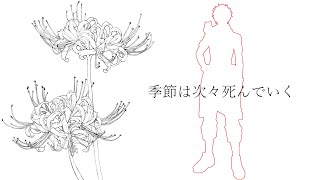 【#歌ってみた 】季節は次々死んでいく coverd by 土御門ハルト
