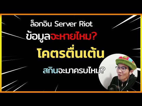 LOLTH-ล็อกอินServerRiotคร