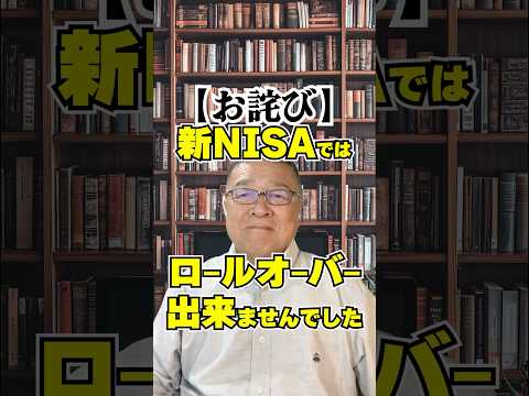 旧NISA→新NISAに移せない?知らないと損する最新ルール #shorts #ロールオーバー