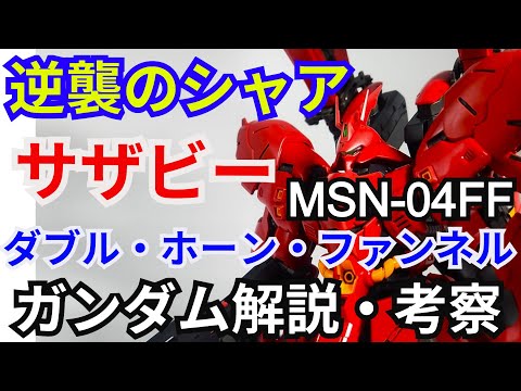 ホビーの動画サムネイル - サザビー ダブル・ホーン・ファンネル MSN-04FF　解説・考察【ゆっくり解説】 part61【ガンダム解説】【逆襲のシャア】【ららぽーと福岡】