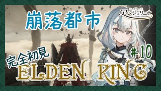 【  ELDEN RING 】話題のアクションゲームに初挑戦！ メイド 長の騎士物語　その10【 Vtuber ゲーム実況 】