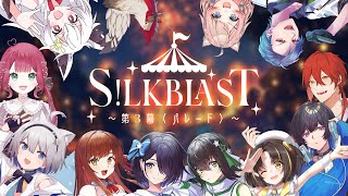 シルクブラストプレボ開封配信