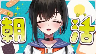 【朝枠雑談】生活習慣が良すぎになってしまって困っています【鬼頭みさき/ぶいぱい】