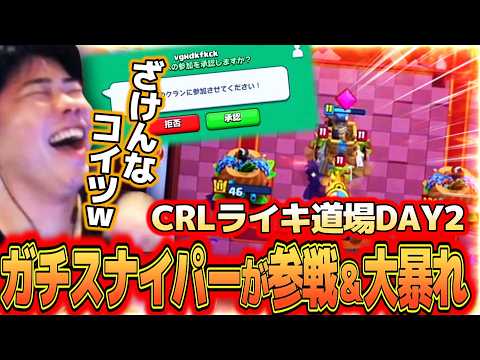 【クラロワ】CRLライキ道場DAY2！！まさかのガチスナイパーが練習に参加し大暴されましたｗｗｗ