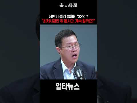 특검 특활비, 상반기만 '33억'? 최저시급만 줘 봅시다! #shorts