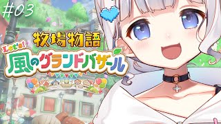 〖牧場物語 Let's！風のグランドバザール〗 #03　┊ 1年目春.ᐟ.ᐟ おさかなパーティしたい🐟 〖 vtuber #すぎやまくるみ 