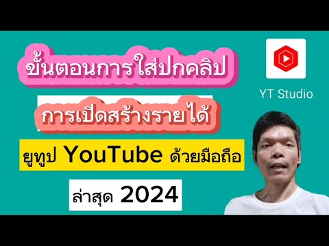 ขั้นตอนใส่ปกคลิปในยูทูปYouTu