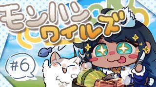 【モンハンワイルズ】サルビアの狩るビア生活 #6【サルビア/Re:flow】