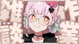 💭#作業配信 ｜お作業たっぷりで困るだね～！！！【がんばるぅ子/ #るぅなまちゅー 】