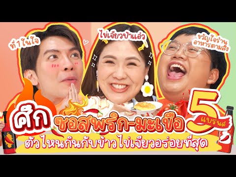 ศึกซอสพริก-มะเขือ5แบรนด์ตัวไ