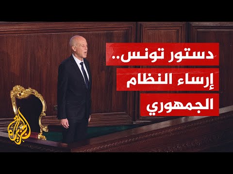 دستور تونس الجديد.. تعزيز صلاحيات الرئيس ودور أقل للبرلمان