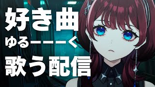 ✦歌枠✦好き曲とは　JOYSOUND for STREAMER 【IMI/RKMusic】＃新人Vsinger