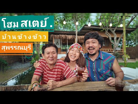 พาแม่เที่ยวสุพรรณบุรีนอนโฮมส