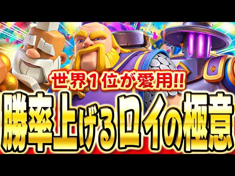 【クラロワ】 世界1位がロイジャイ！現環境で勝てる立ち回りを解説します