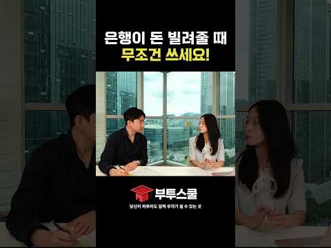 은행이 돈 빌려줄 때 무조건 쓰세요