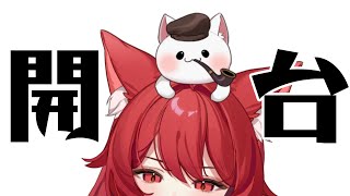 【貓祭】心血來潮突發，可能很短  #貓祭 #vtuber
