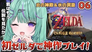 【#6┊ゼルダの伝説 時のオカリナ】人生初ゼルダ！炎の神殿攻略するど！【日向りま】