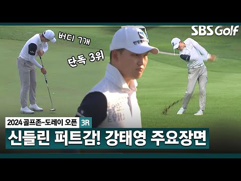 [2024 KPGA] 소름 돋는 퍼트감! 버디 7개 몰아치며 단독 3위!! 강태영(-20) 주요장면_골프존•도레이 오픈 3R