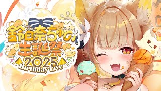 【 誕生日配信 】鈴日奈ちゅの生誕祭2025年🎂名犬の大切な日.ᐟ.ᐟ🌼【#ちゅのらいぶ #新人vtuber 】