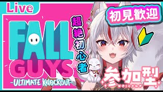 🔴【 #fallguys 】視聴者参加型！超絶初心者と着ぐるみレース【 #新人vtuber  | 狐狛ぎん】 #ぎん座