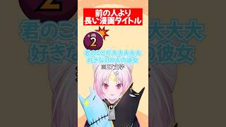 【↑より長い❓】前の人より長い漫画【ぶいぱい】#short #vtuber