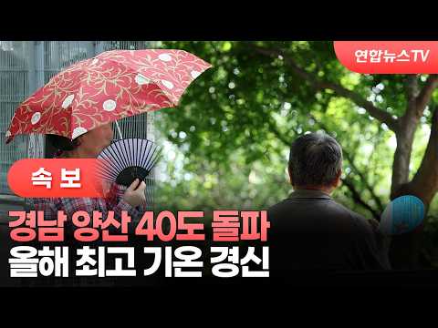 [속보] 경남 양산 40도 돌파…올해 최고 기온 경신 / 연합뉴스TV (YonhapnewsTV)