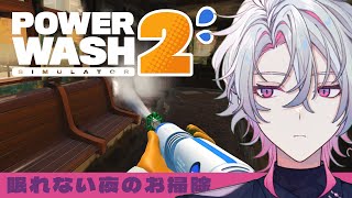 【PowerWash Simulator 2】昼夜逆転の民たちの為の深夜清掃【作業勉強睡眠導入にどうぞ】
