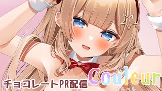【 #couleur】PR配信　チョコレートはいかがですか？【#新人Vtuber】